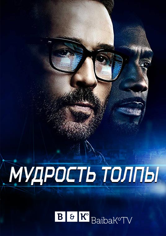 Мудрость толпы