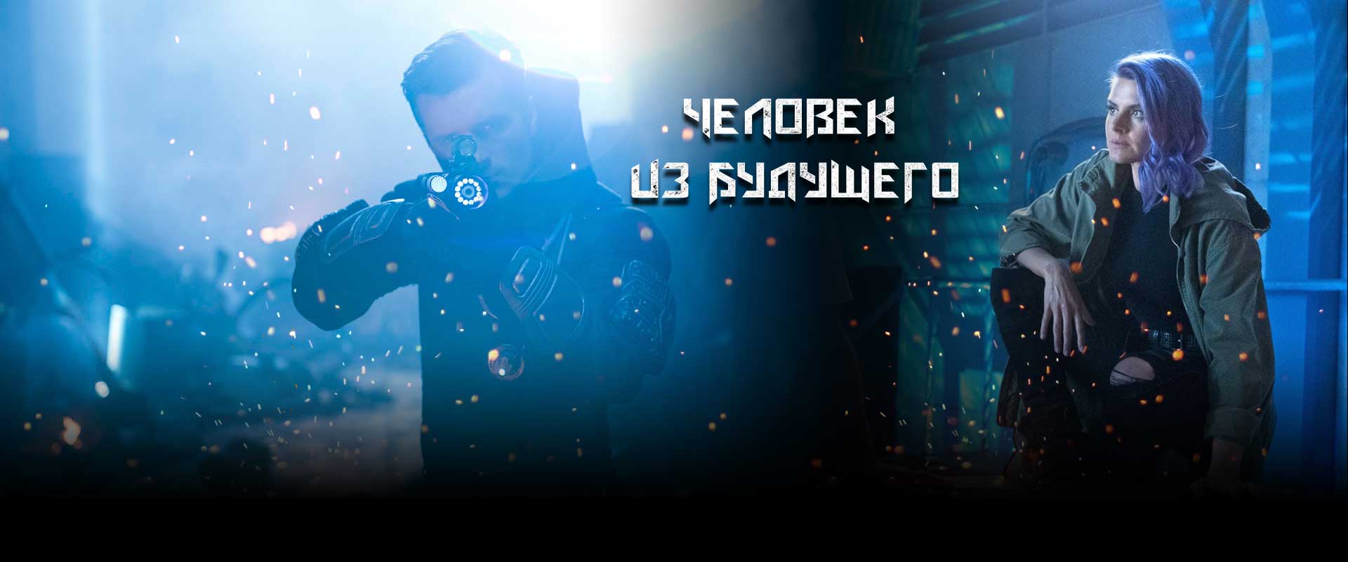 Человек из будущего