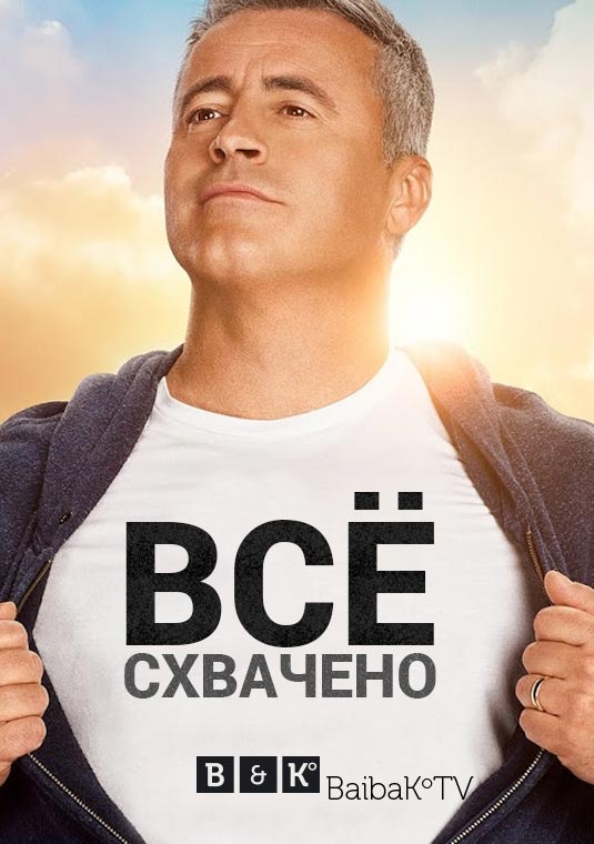Всё схвачено