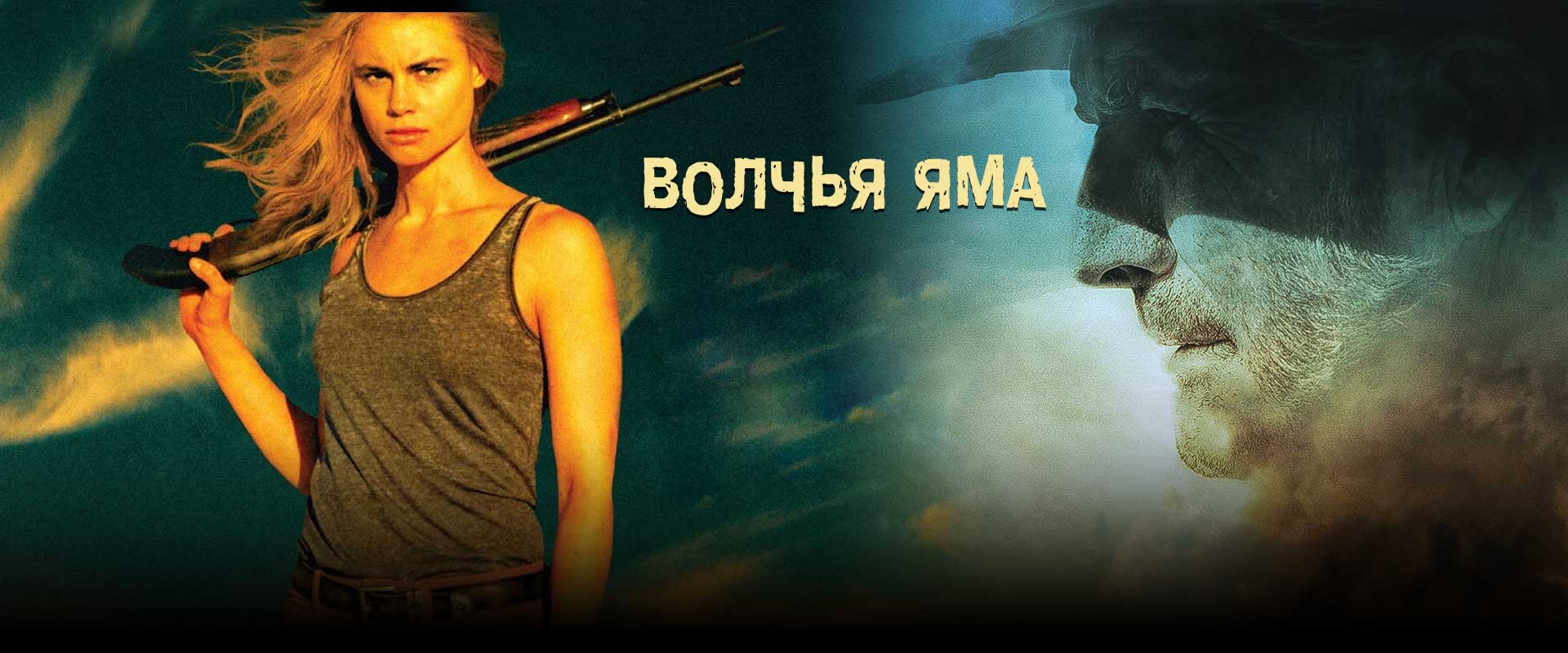 Волчья яма