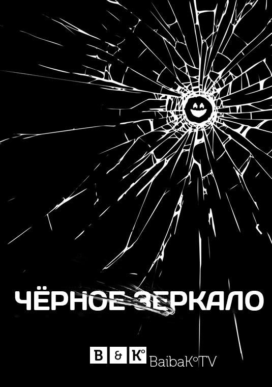 Чёрное зеркало