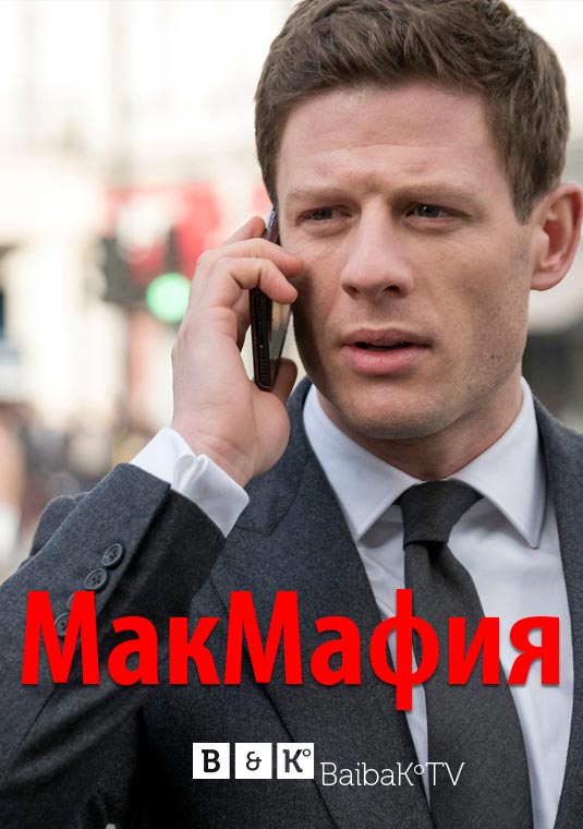 МакМафия
