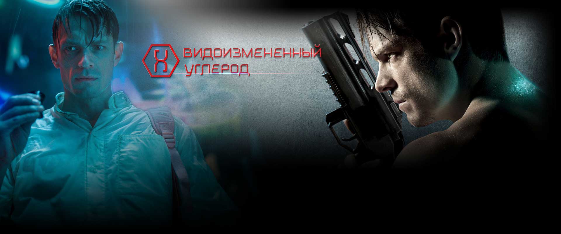 Видоизмененный углерод