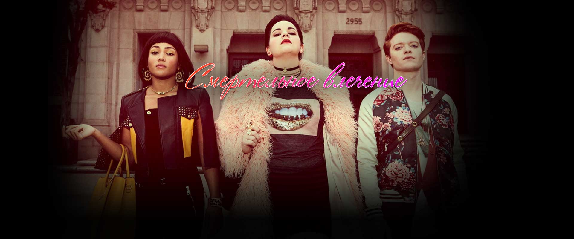 Смертельное влечение