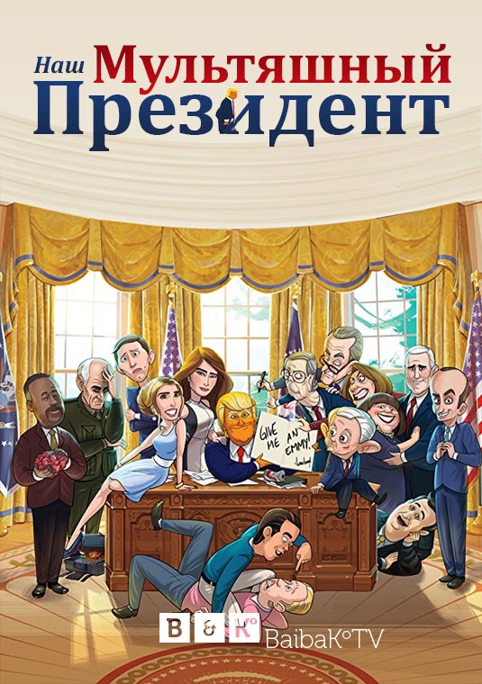 Наш мультяшный президент