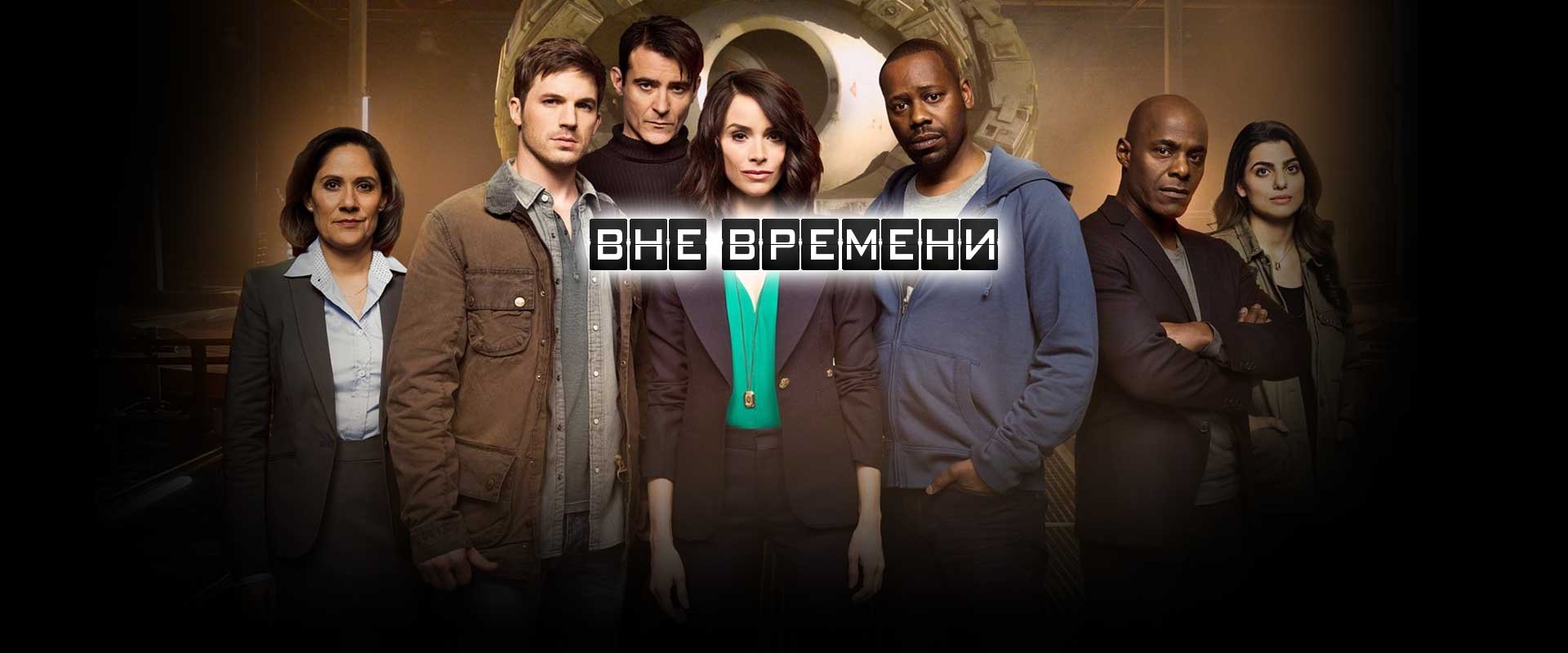 Вне времени