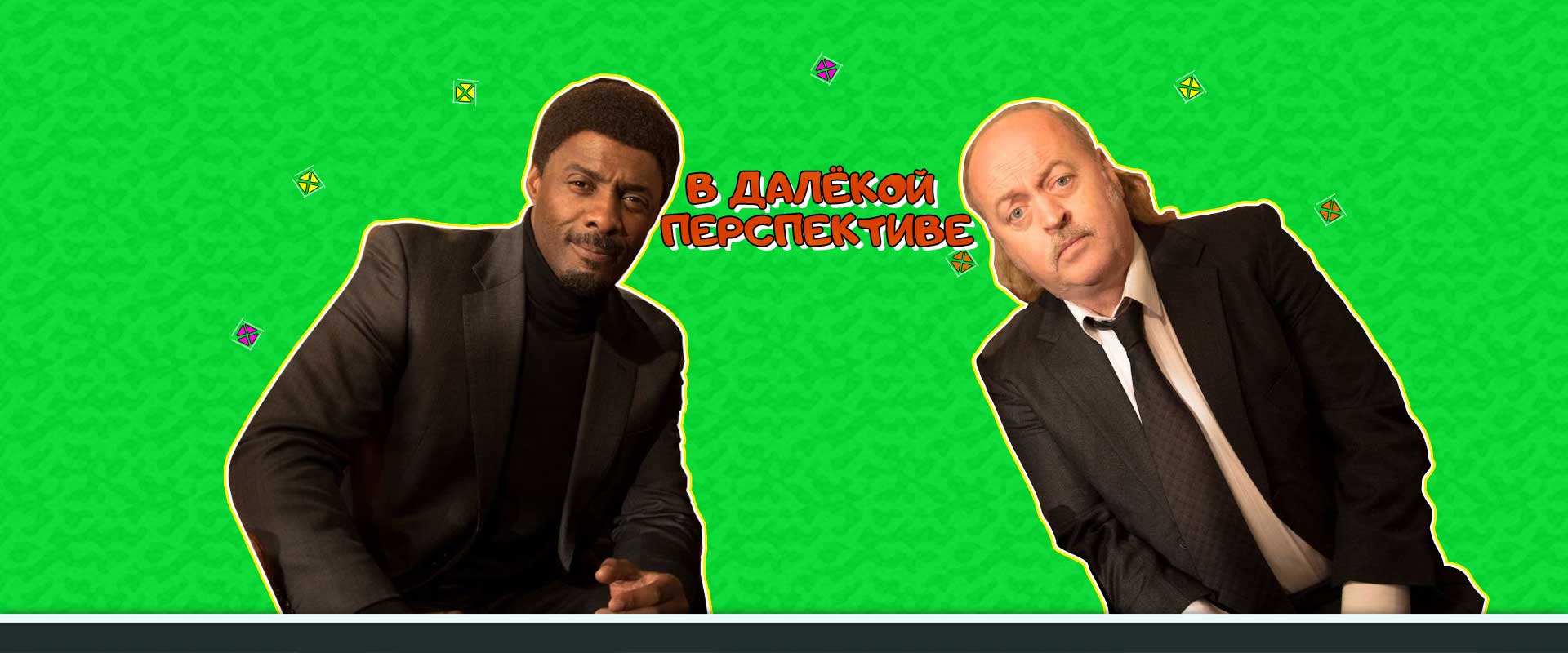 В далёкой перспективе