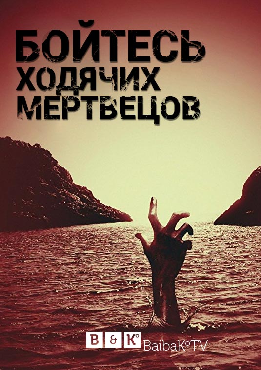 Бойтесь ходячих мертвецов