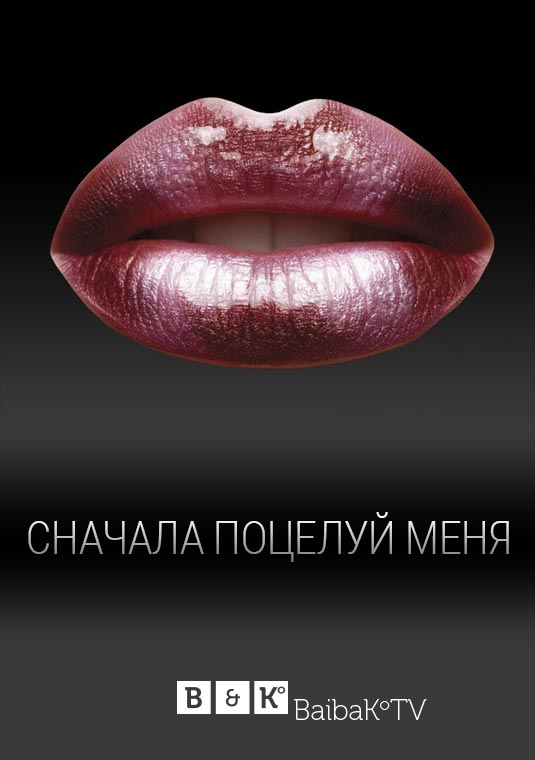 Сначала поцелуй меня