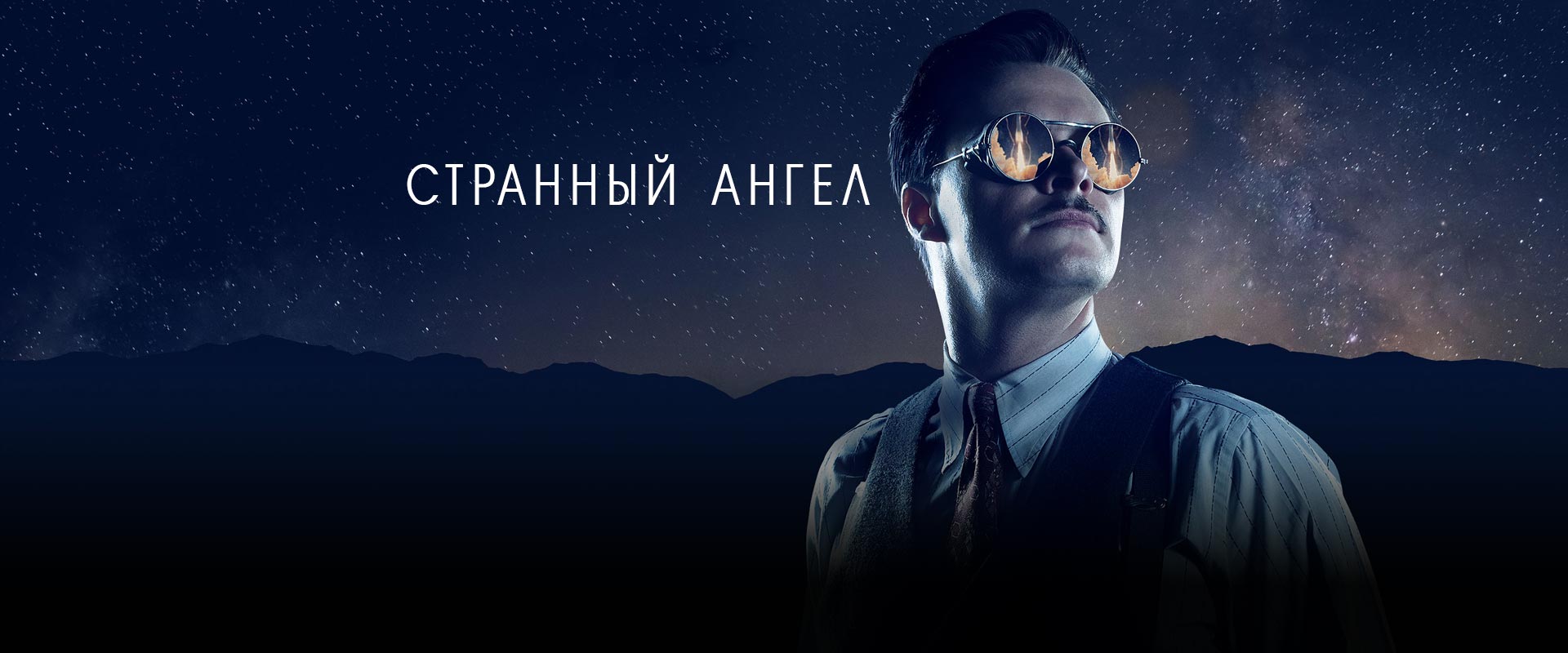 Странный ангел