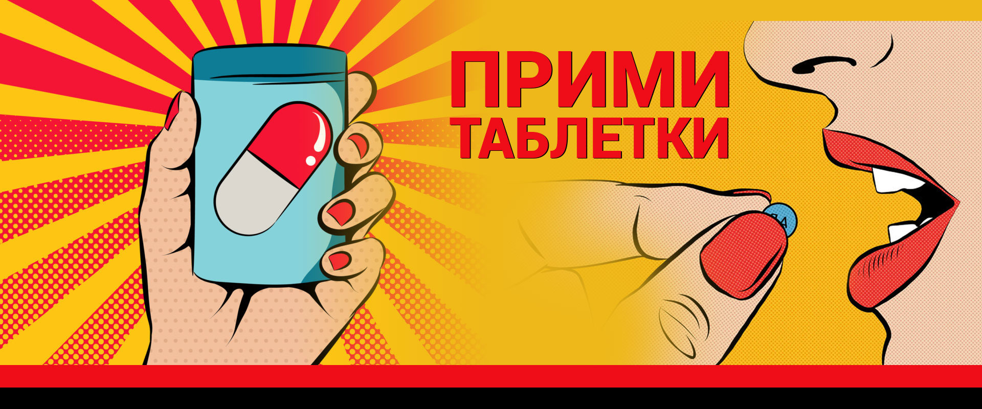 Прими таблетки