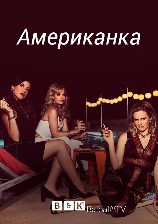 Американка