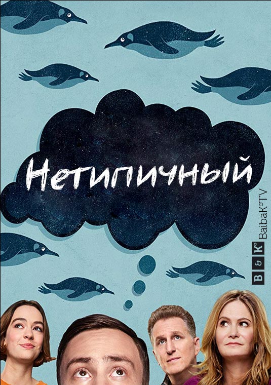 Нетипичный