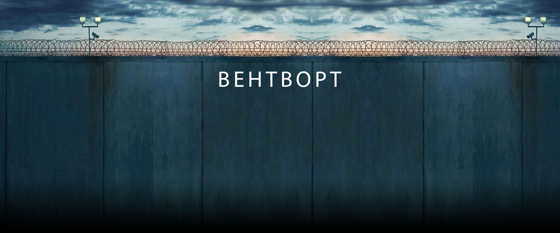 Вентворт