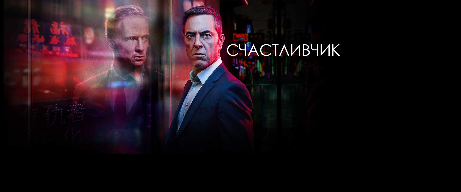 Счастливчик