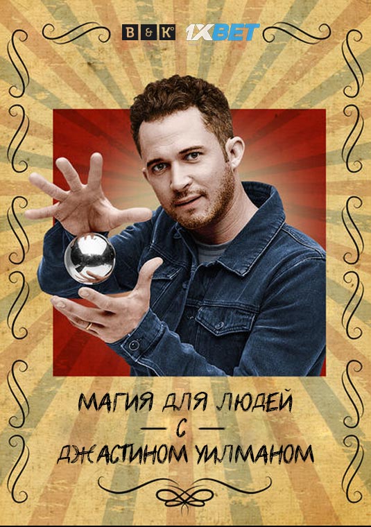 Магия для людей с Джастином Уилманом