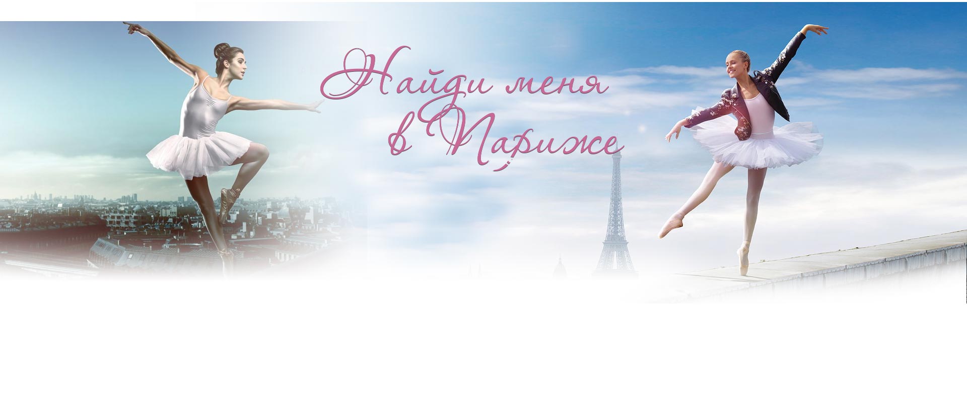 Найди меня в Париже