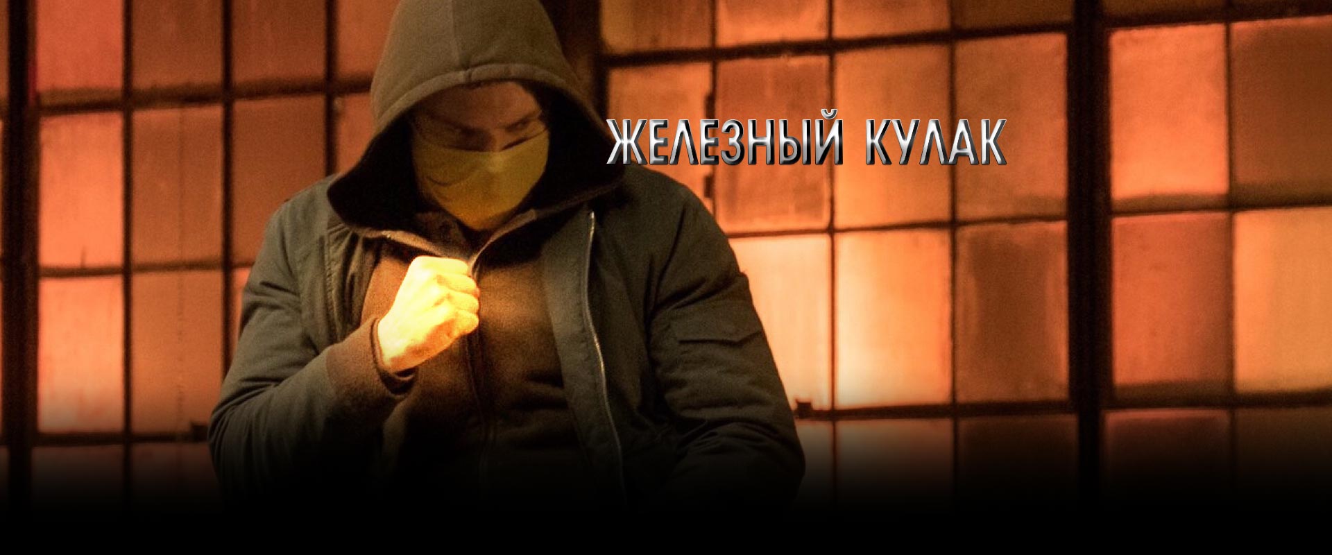 Железный кулак