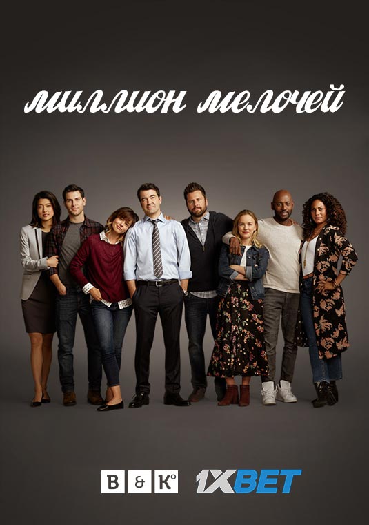 Миллион мелочей