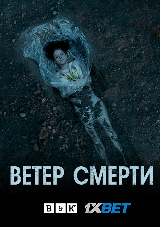 Ветер смерти