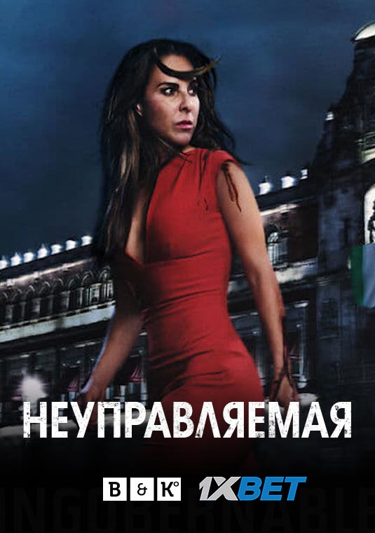 Неуправляемая