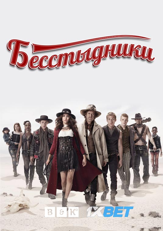 Бесстыдники