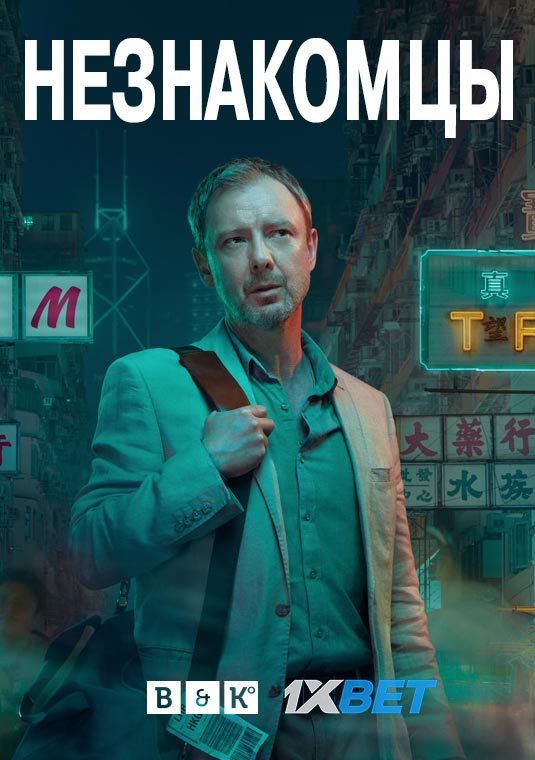 Незнакомцы