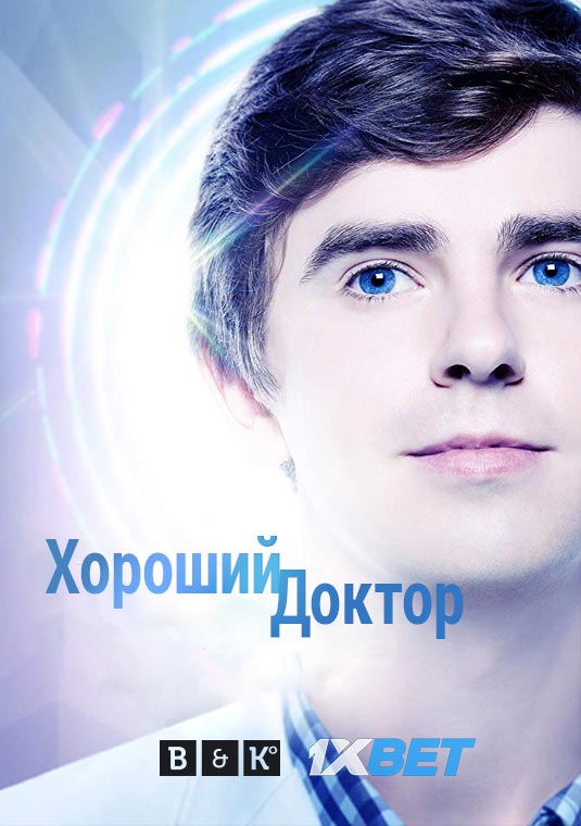 Хороший доктор