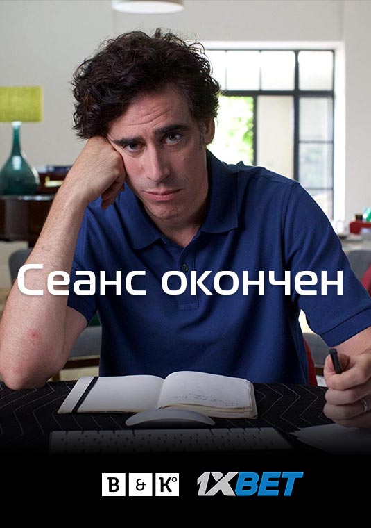 Сеанс окончен