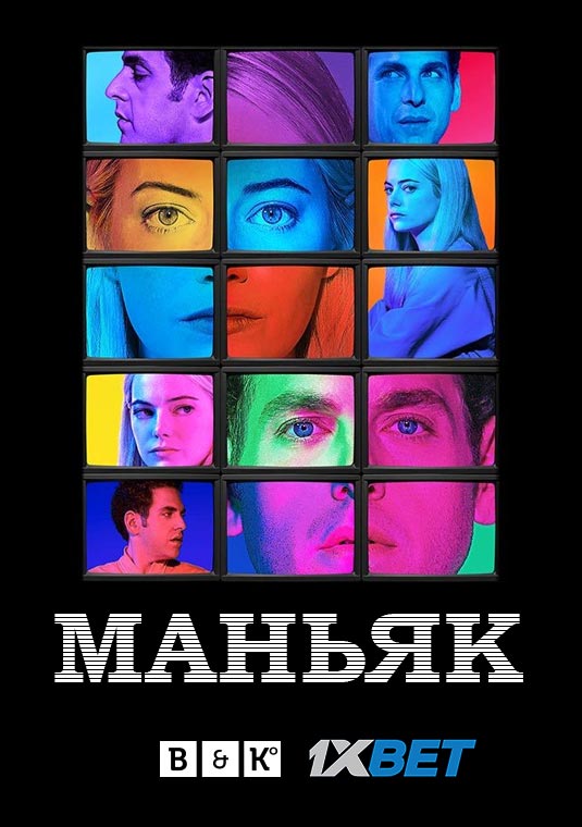 Маньяк