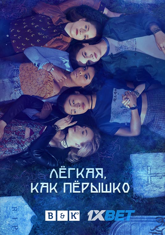 Легкая, как пёрышко