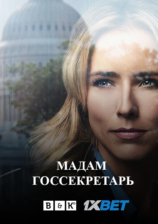 Мадам госсекретарь