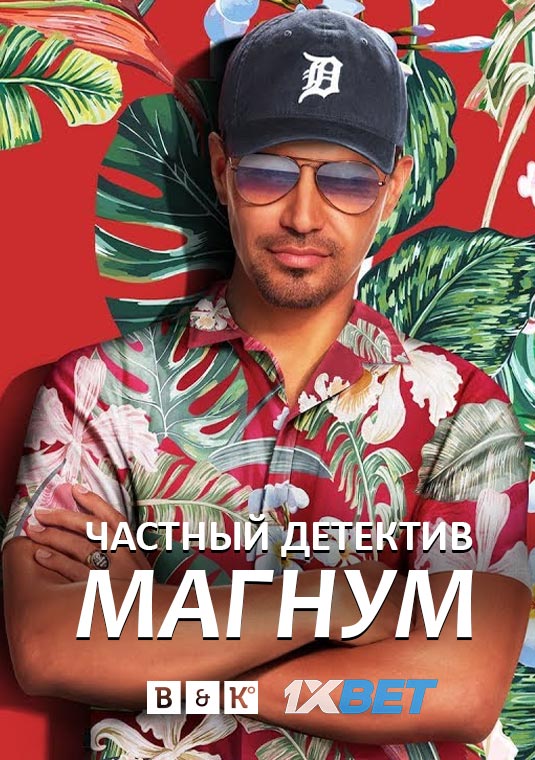 Частный детектив Магнум