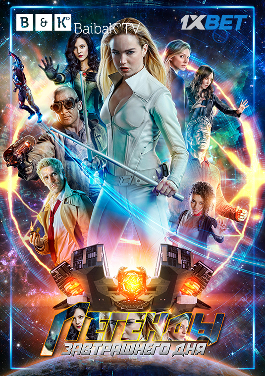 Легенды завтрашнего дня