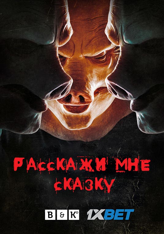 Расскажи мне сказку