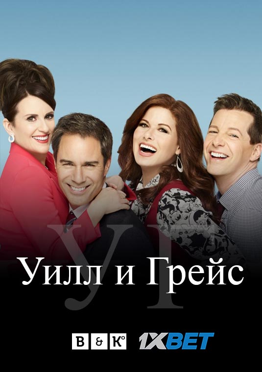 Уилл и Грейс