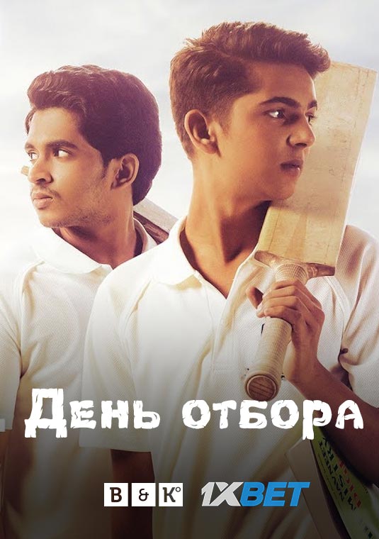 День отбора