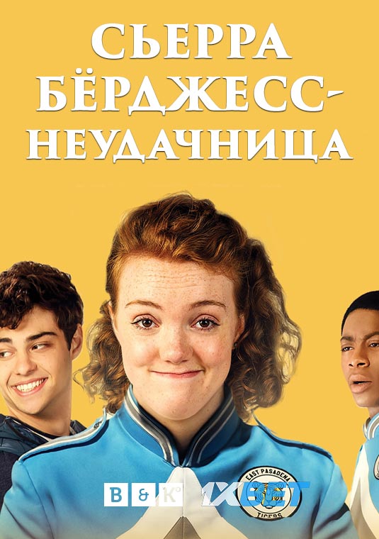 Сьерра Берджесс — неудачница