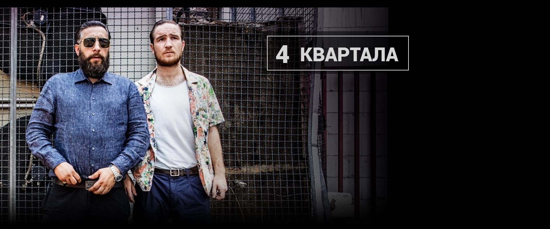 4 квартала