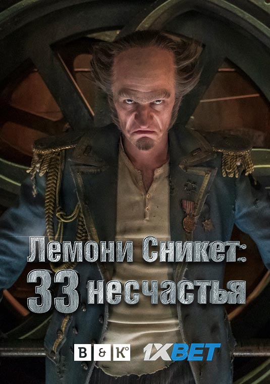 Лемони Сникет: 33 несчастья