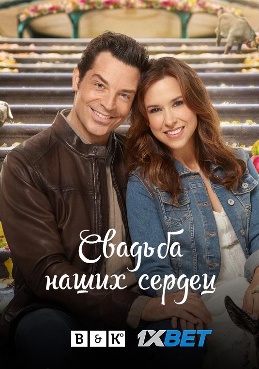 Свадьба наших сердец