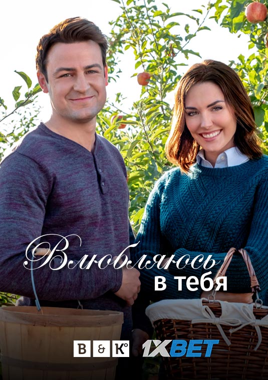 Влюбляюсь в тебя