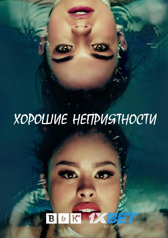 Хорошие неприятности