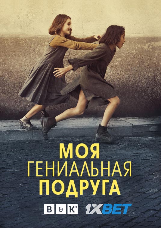 Моя гениальная подруга