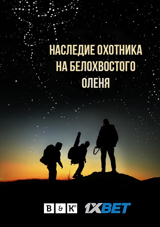 Наследие охотника на белохвостого оленя