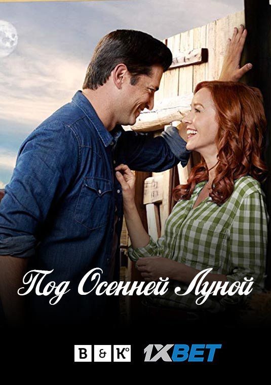 Под осенней луной