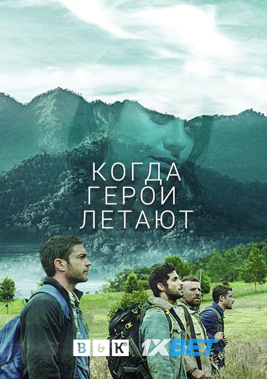 Когда герои летают