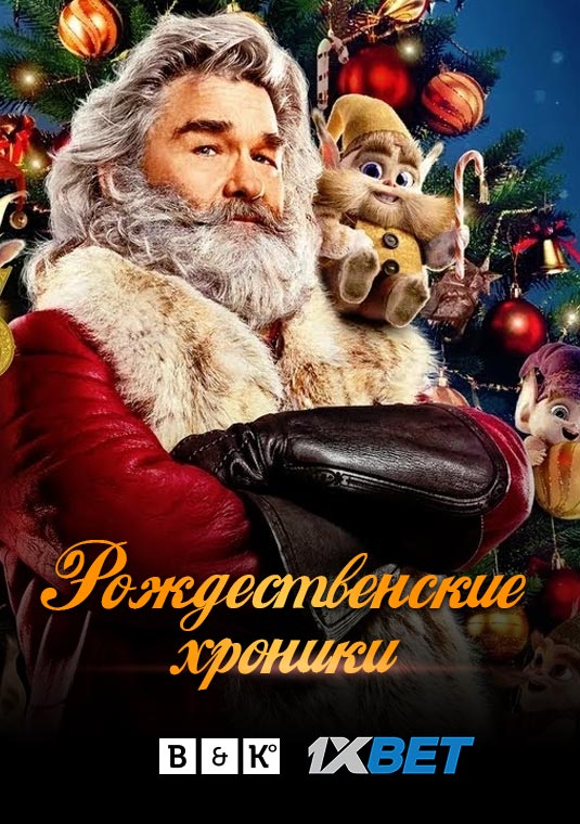 Рождественские хроники