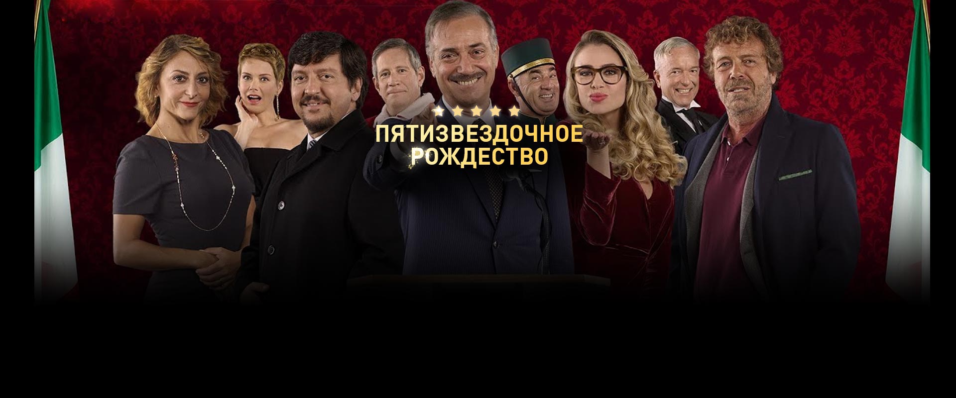 Пятизвездочное Рождество