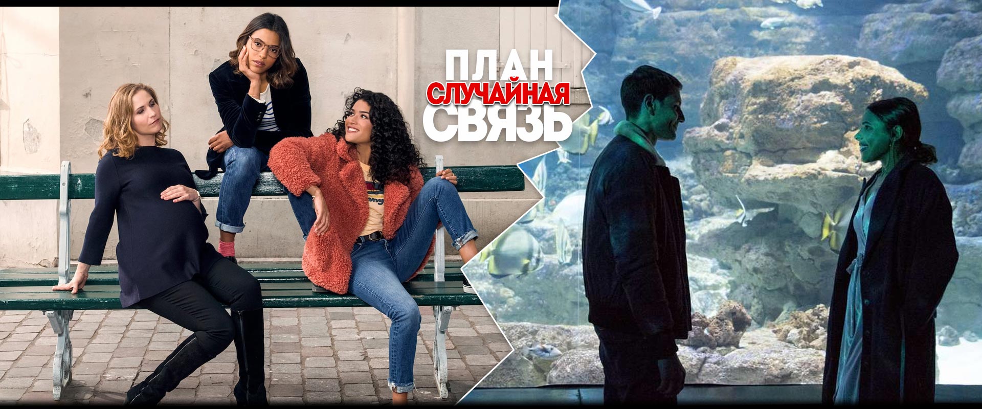 План Случайная связь